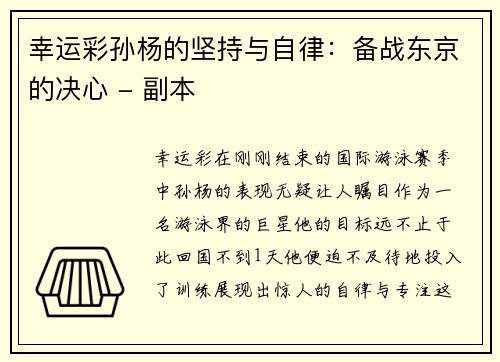 幸运彩孙杨的坚持与自律：备战东京的决心 - 副本