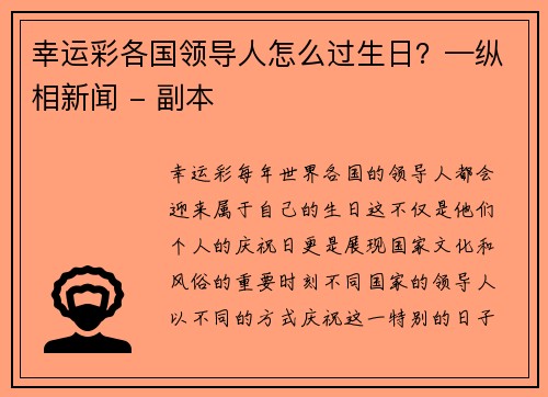 幸运彩各国领导人怎么过生日？—纵相新闻 - 副本