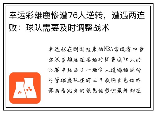 幸运彩雄鹿惨遭76人逆转，遭遇两连败：球队需要及时调整战术