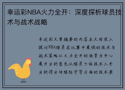 幸运彩NBA火力全开：深度探析球员技术与战术战略