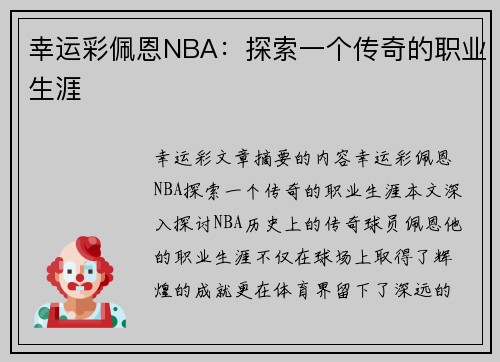 幸运彩佩恩NBA：探索一个传奇的职业生涯