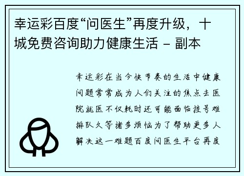 幸运彩百度“问医生”再度升级，十城免费咨询助力健康生活 - 副本