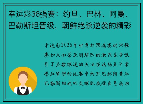 幸运彩36强赛：约旦、巴林、阿曼、巴勒斯坦晋级，朝鲜绝杀逆袭的精彩瞬间 - 副本 (2)